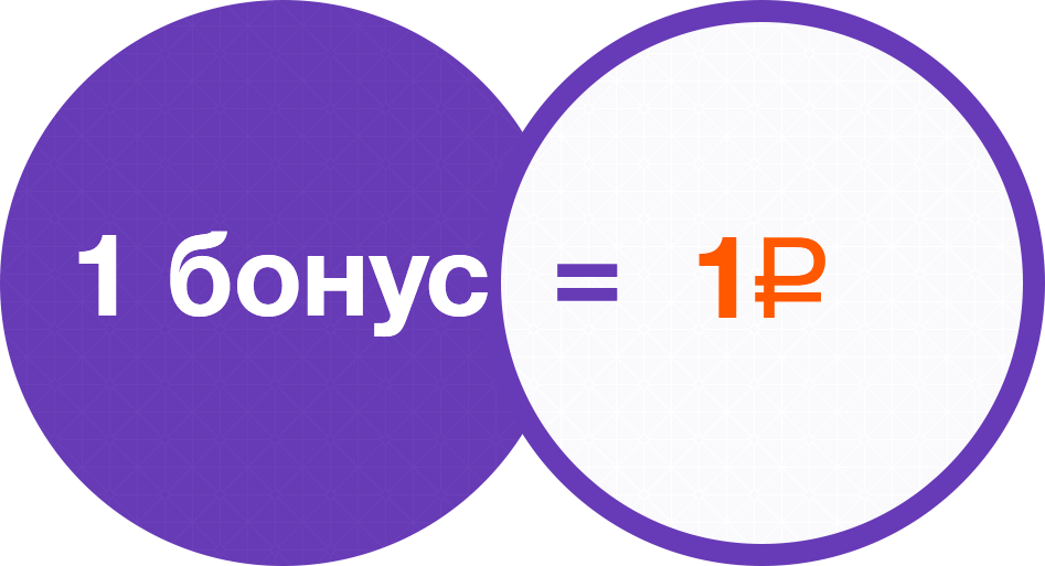 Набор баллов. 1 Бонус 1 рубль. Бонусные баллы. 1 Балл 1 рубль. Баллы бонусы.