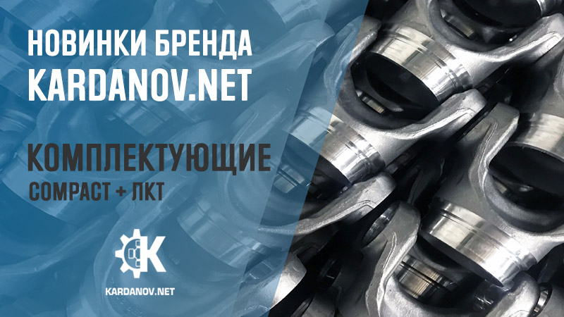 Комплектующие KN