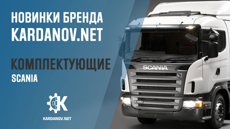 Комплектующие KN SCANIA