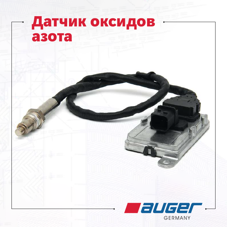 Датчик оксидов азота от Auger