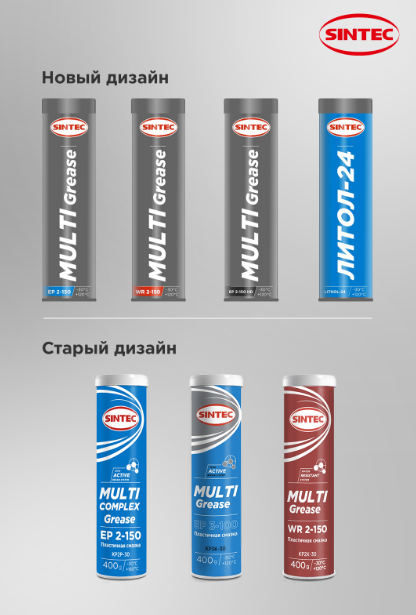 Пластичные смазки SINTEC. Изменение дизайна