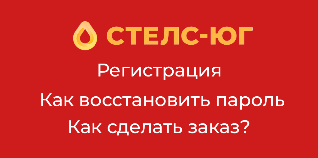Как пользоваться сайтом, восстановить доступ или сделать заказ