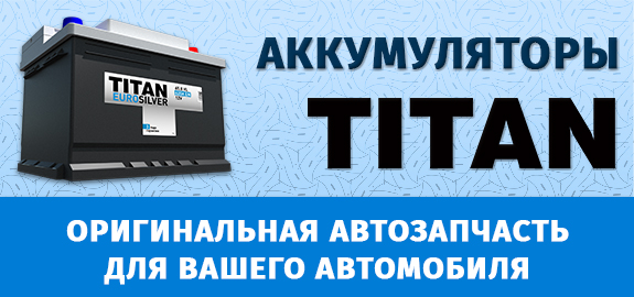 АКБ TITAN в портфеле АВТОРУСЬ