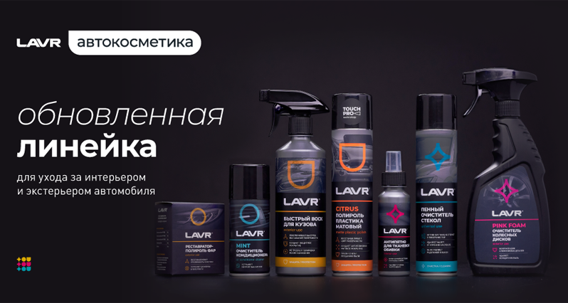 ОБНОВЛЕННАЯ ЛИНЕЙКА АВТОКОСМЕТИКИ LAVR!