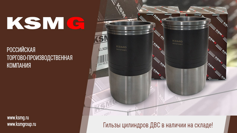 Гильзы цилиндров KSMG
