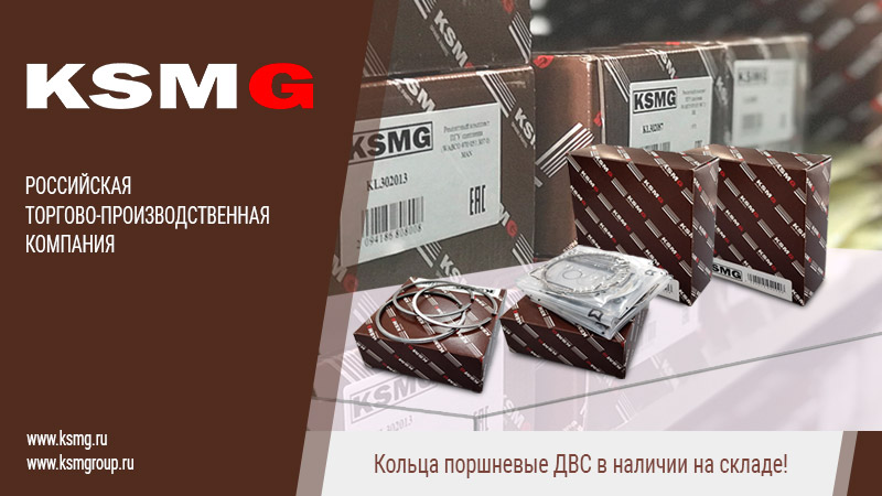 Поршневые кольца KSMG