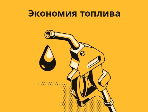 Лайфхаки, помогающие экономить на топливе