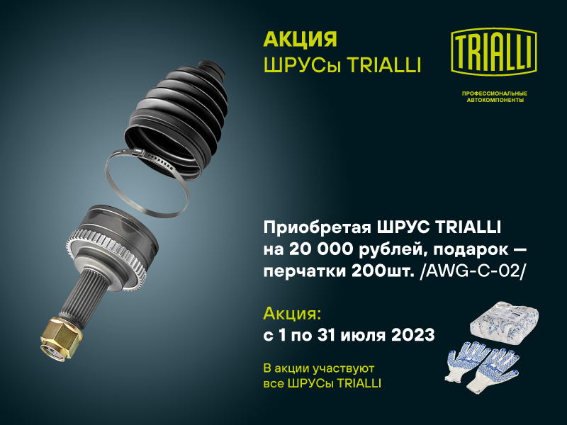 Акция по ШРУСам TRIALLI