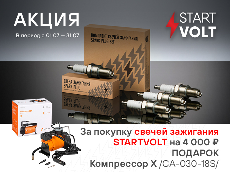 Акция по свечам зажигания STARTVOLT