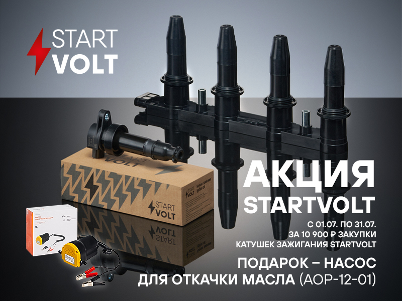 Акция по катушкам зажигания STARTVOLT
