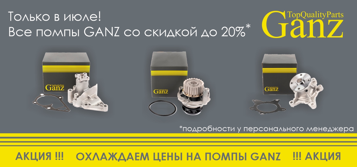 Акция GANZ: Охлаждаем цены на помпы Ganz