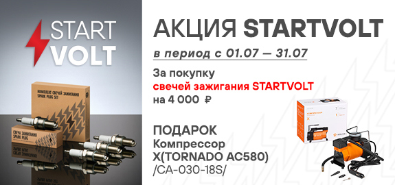 Акция: Подарок за покупку свечей зажигания STARTVOLT