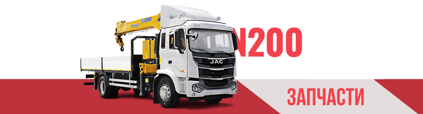 запчасти для jac 200