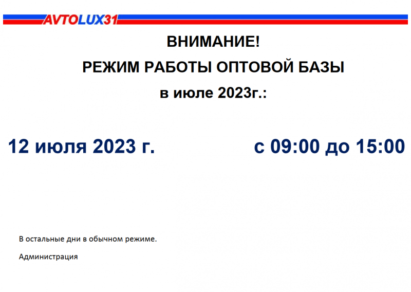 Режим работы оптовой базы