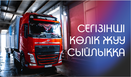 8 КӨЛІК ЖУУ