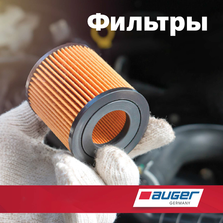 Фильтры Auger! Пополнение ассортимента