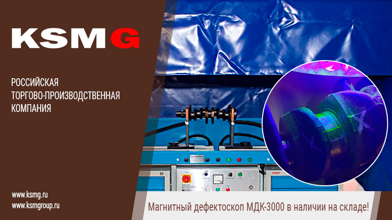 Магнитный дефектоскоп МДК-3000