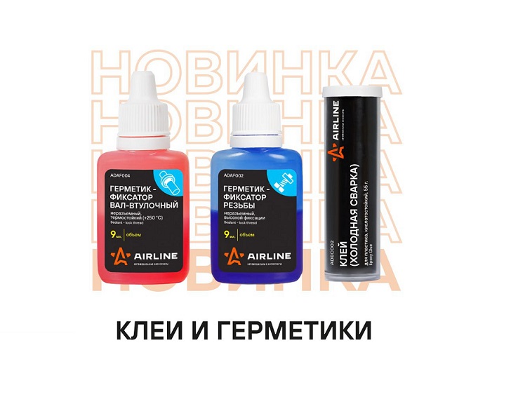 НОВИНКА КЛЕИ И ГЕРМЕТИК!