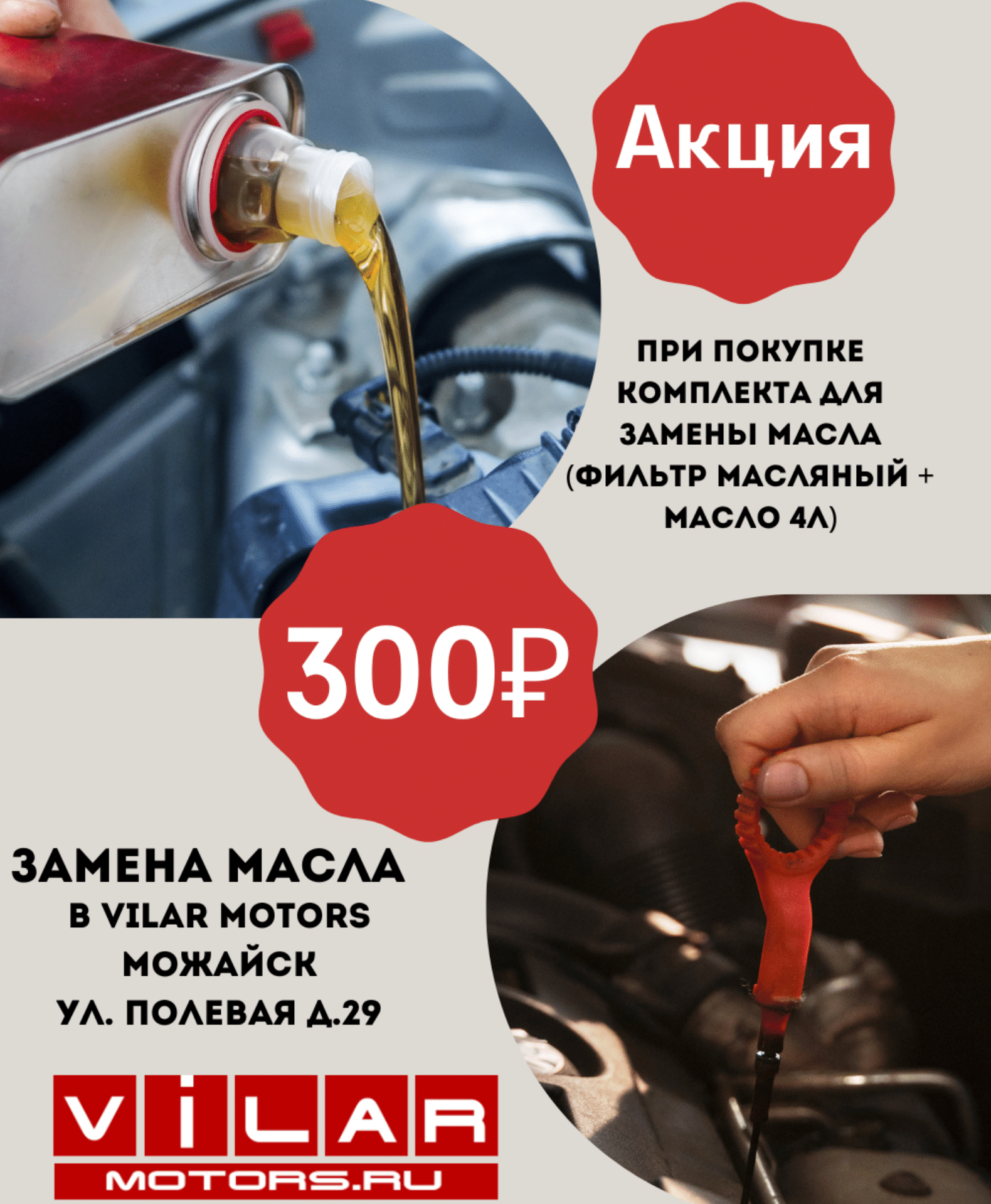 АКЦИЯ СОВМЕСТНО С ViLAR MOTORS.RU