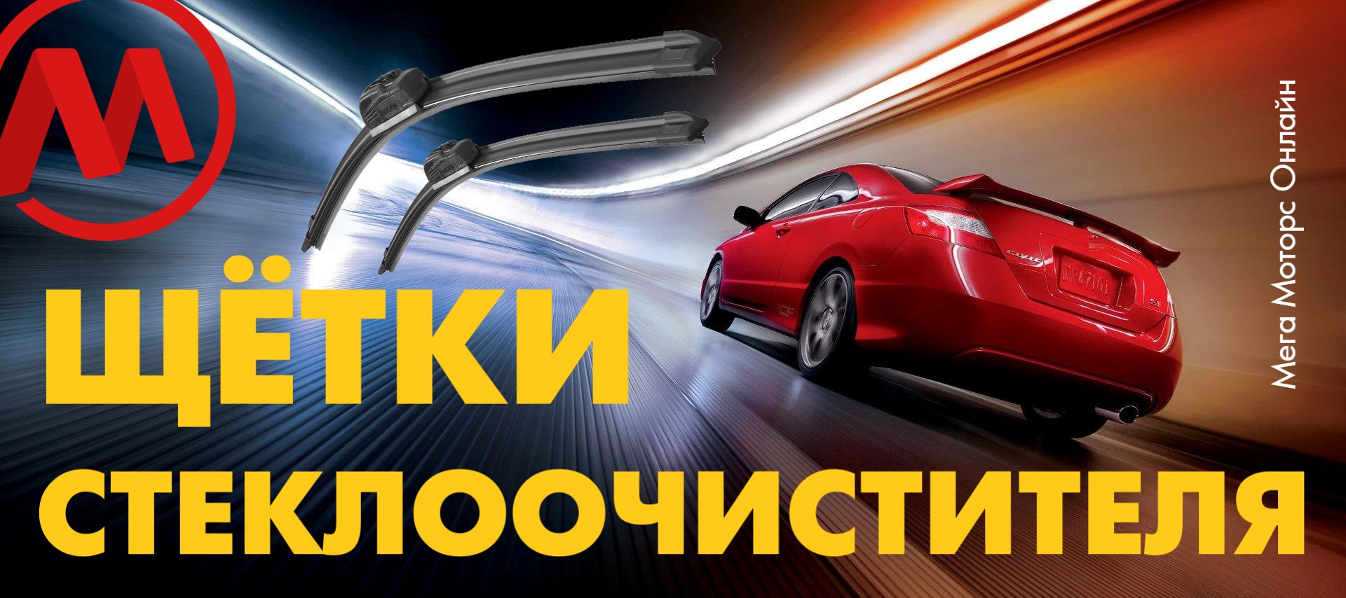 ЩЁТКИ СТЕКЛООЧИСТИТЕЛЯ
