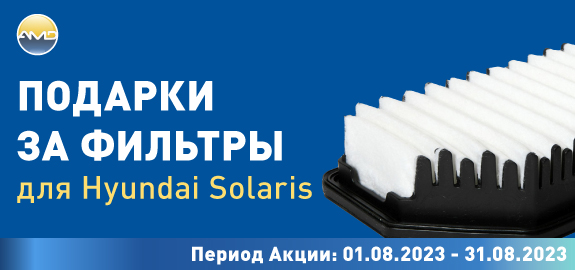 Акция: Подарки за фильтры AMD для Hyundai Solaris
