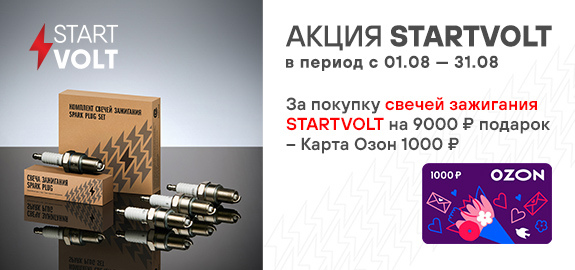Акция: Подарок за покупку свечей зажигания STARTVOLT