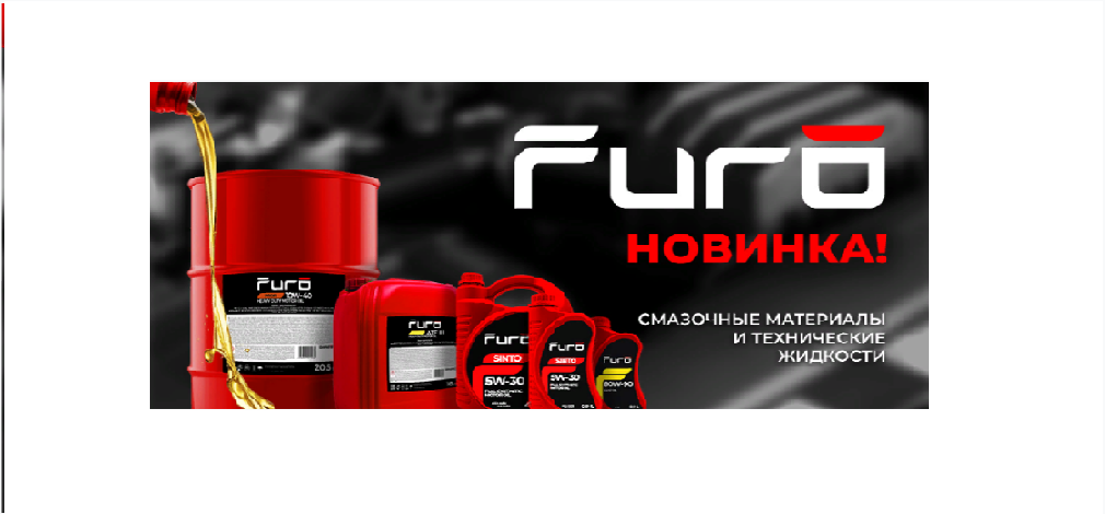 Новинка! Furo — бренд смазочных материалов и технических жидкостей