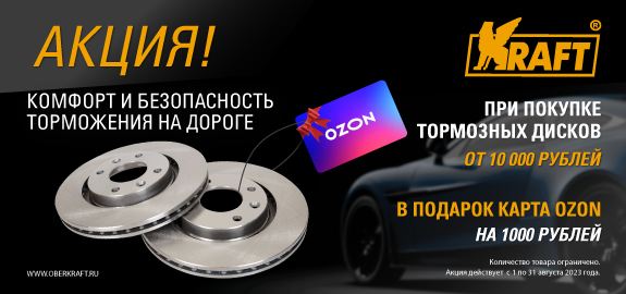 Акция: Подарок за покупку тормозных дисков KRAFT