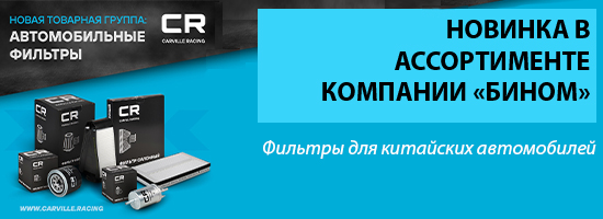 Новинка в ассортименте фильтров от Carville Racing