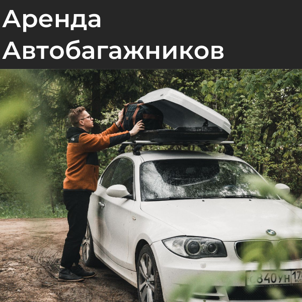 Аренда автобагажников в Новосибирске