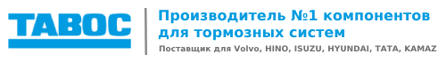 фильтр патрон осушителя тормозов taboc