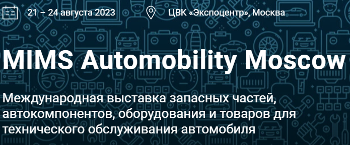 Наша компания принимает участие в международной выставке «MIMS Automobility Moscow 2023».