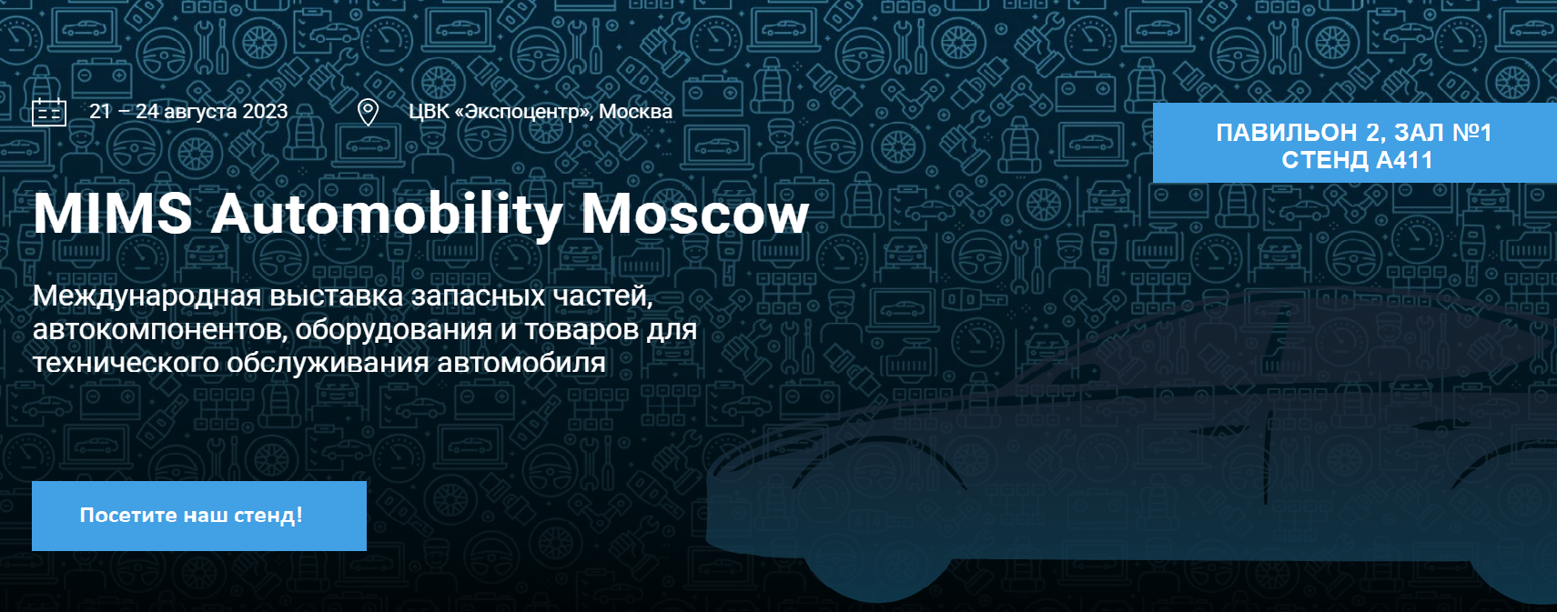 Международная выставка запчастей, автокомпонентов, оборудования и товаров для технического обслуживания автомобилей MIMS Automobility Moscow 2023!