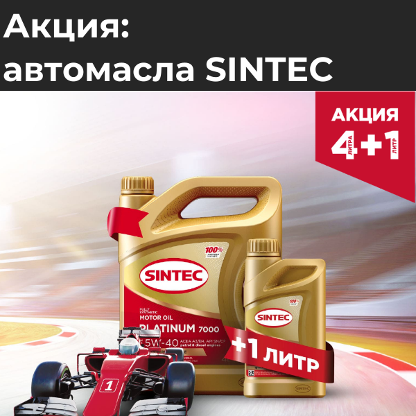 Акция Sintec 4+1: купите четыре, получите один литр в подарок!