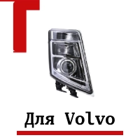 tangde для volvo fh и fm