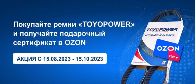 Promotion for «Toyopower» drive belts