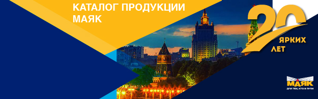 Каталог продукции "МАЯК"