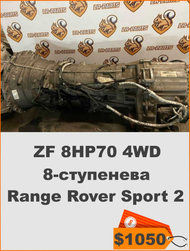 LR075290 АККП ZF 8HP70 4WD 8 speeds