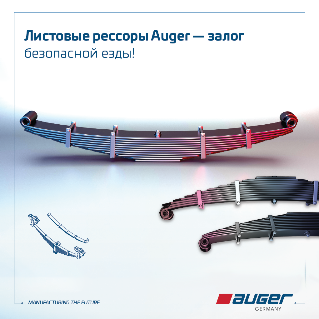 Листовая рессора от Auger