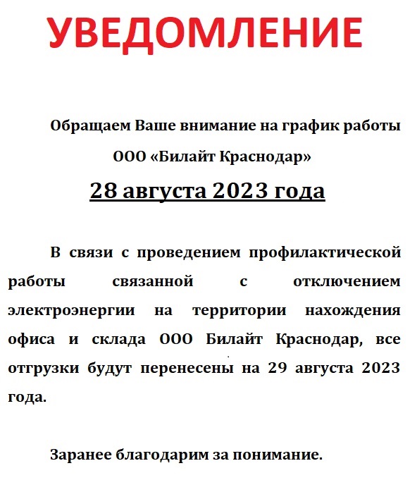 Обращаем Ваше внимание на график работы ООО «Билайт Краснодар» 28 августа 20213 года