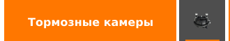 тормозные камеры купить