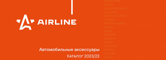 Каталог продукции AIRLINE