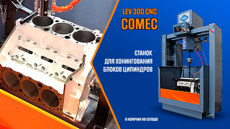Станок для хонингования блоков цилиндров LEV 300