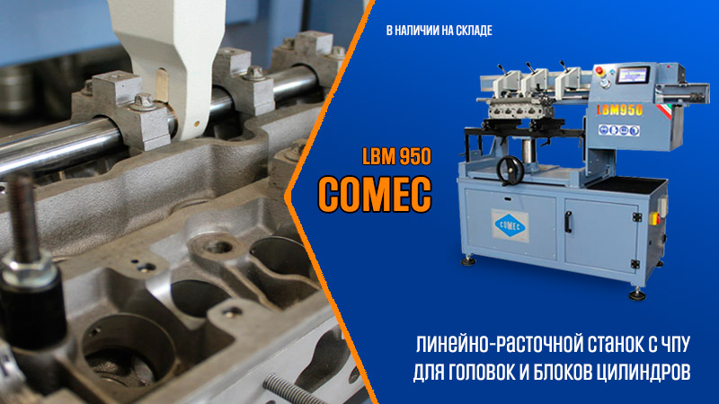 Линейно-расточной станок LBM 950 с ЧПУ