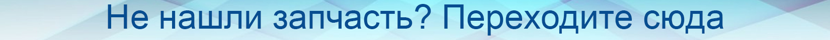 не нашли запчасть на сайте parts.volteh.ru?