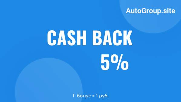 CASH BACK на все!!!!