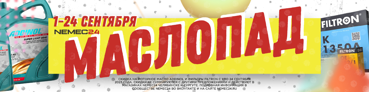  Скидка на все фильтры FILTRON и масла ADDINOL.