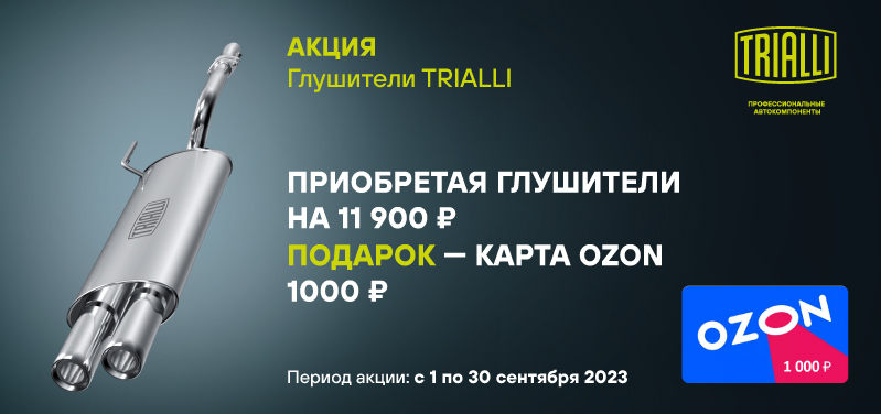Акция: Подарок за покупку глушителей TRIALLI 