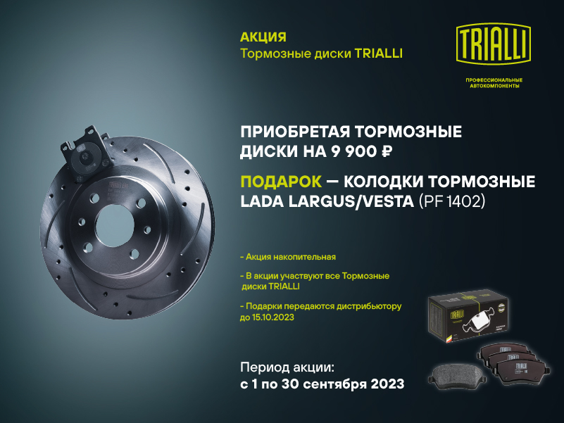 Акция по тормозным дискам TRIALLI