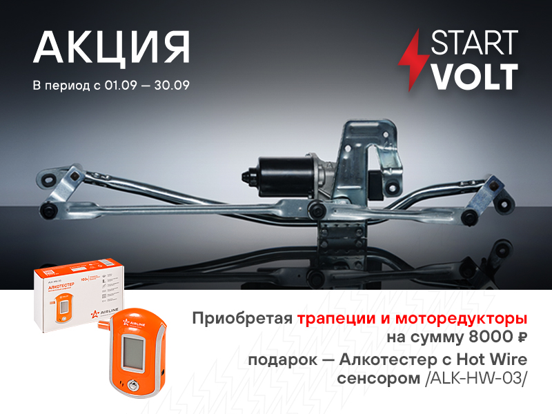 Акция по трапециям и моторедукторам STARTVOLT
